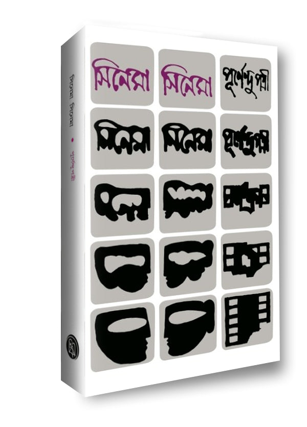 Cinema Cinema [Purnendu Pattrea] || সিনেমা সিনেমা [পূর্ণেন্দু পত্রী]