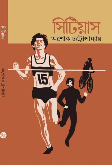 Citius [Ashoke Chattopadhyay] || সিটিয়াস [অশোক চট্টোপাধ্যায়]