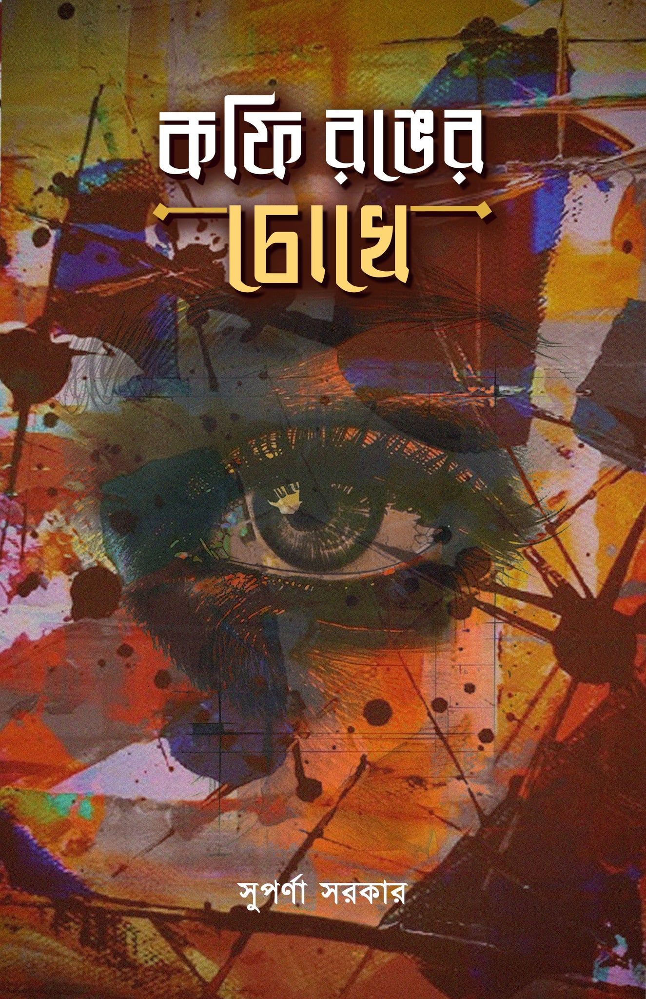 Coffee Ronger Chokhe [Suparna Sarkar]