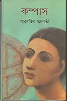 Compass (Bengali)  (Bengali, Hardcover, Smaranjit Chakraborty)
