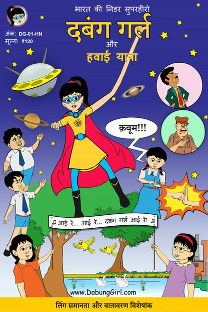 Dabung Girl aur Hawai Yatra (Hindi)