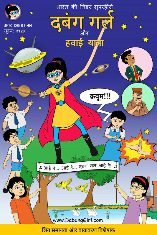 Dabung Girl aur Hawai Yatra (Hindi)