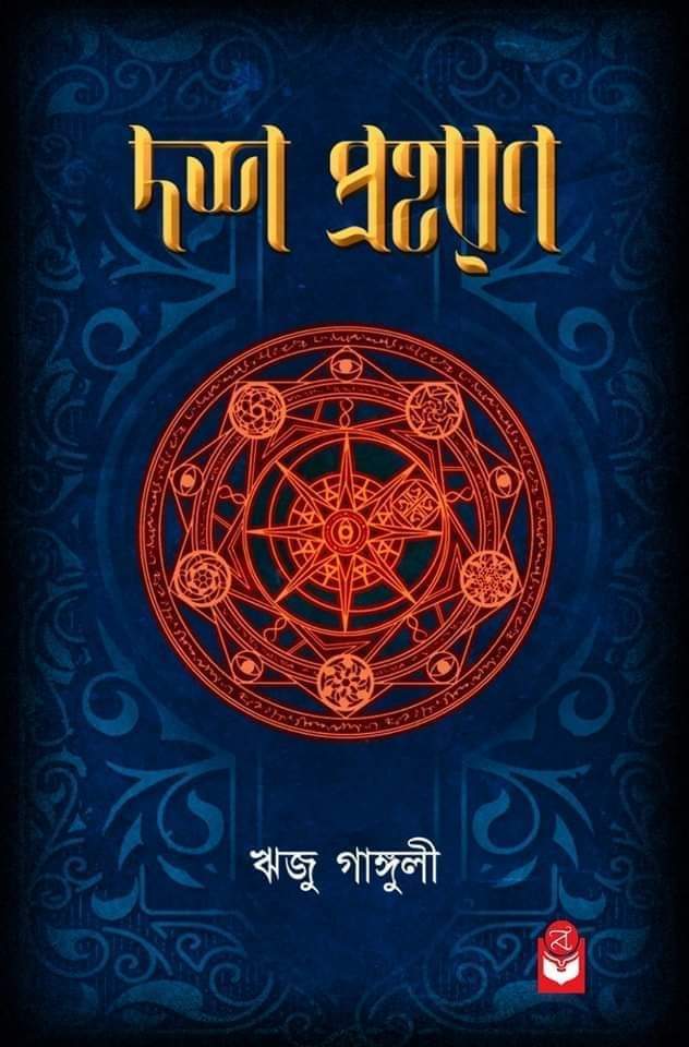 Dash Praharan [Riju Ganguly]