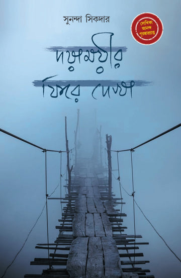 Dayamoyeer Phire Dekha