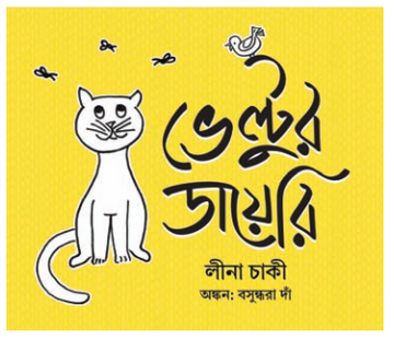 BHELTUR DIARY [ LINA CHAKI ]