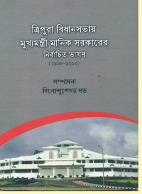 TRIPURA BIDHANSABHAY MUKHYAMANTRI MANIK SARKARER BHASHON (1998-2013)