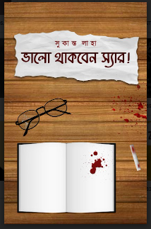 VALO THAKBEN SIR [ Sukanta Laha ]