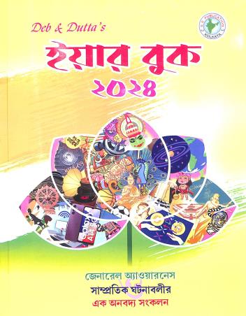 Deb & Dutta's Year Book 2024 (Bengali)