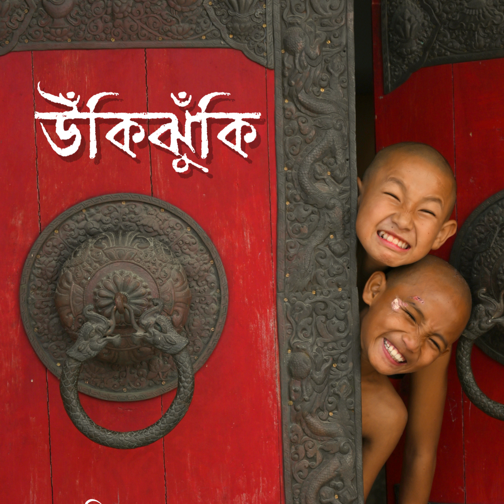 Ukijhuki [Debashis Mazumdar]