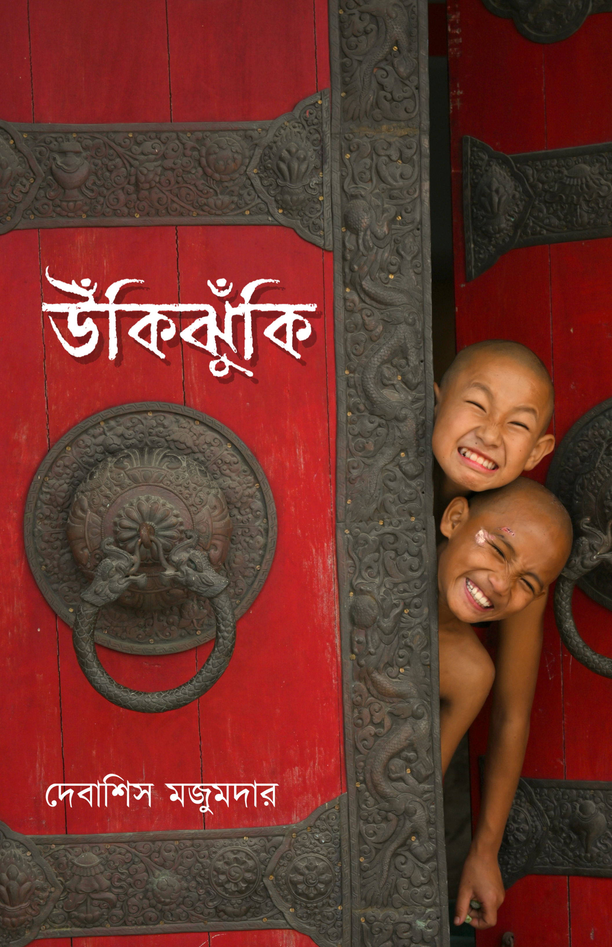 Ukijhuki [Debashis Mazumdar]