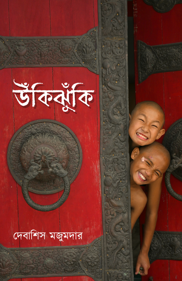 Ukijhuki [Debashis Mazumdar]