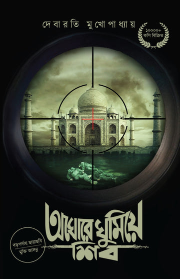 AGHORE GHUMIYE SHIB (Bengali, Hardcover, Debarati Mukhopadhyay)