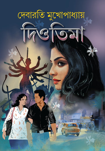 DIOTIMA (Bengali, Hardcover, Debarati Mukhopadhyay)