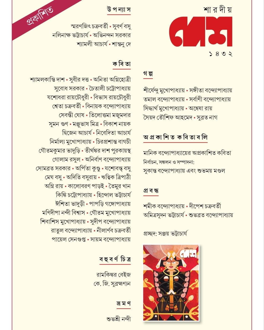 Sharodio Desh 1432 (2025) || Desh Pujabarshiki 2025 (1432) || শারদীয় দেশ ১৪৩২