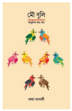 MOU BULI [ MAHUA BANARJEE ]