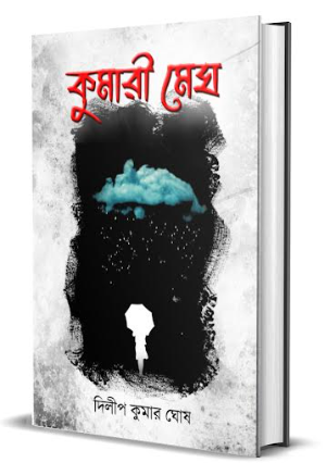 Kumari Megh [ Dilip Kumar Ghosh ]
