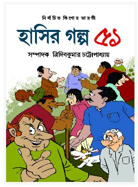 HASIR GOLPO 51 (BENGALI, HARDCOVER , TRIDIB KUMAR CHATTOPADHYAY)