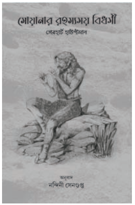 SOANAR RAHASYAMAY BIDHARMI