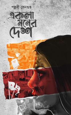 Ekla Moner Desh (BENGALI, HARDCOVER, Pallabi Sengupta)
