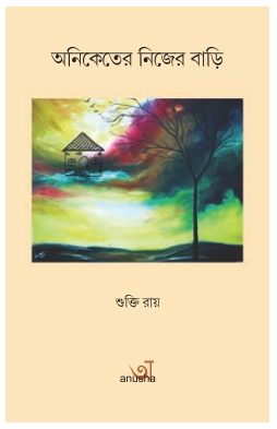 ANIKETER NICHER BARI [ SHUKTI ROY ]