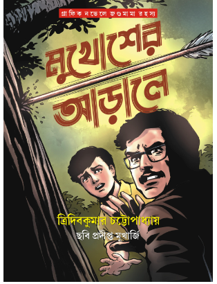 MUKHOSHER ARALE [ Tridib Kumar Chattopadhyay ]