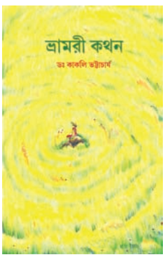 VRAMON KATHAN [ DR. KAKOLI BHATTACHARYA ]