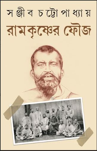 RAMKRISHNER FOUJ