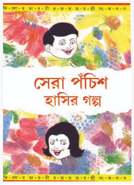 SHERA POCHISH HASIR GOLPO (BENGALI, HARDCOVER , TRIDIB KUMAR CHATTOPADHYAY)