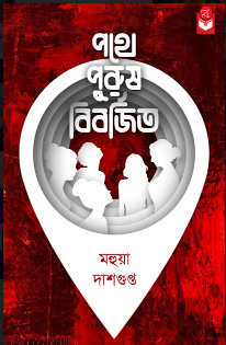 POTHE PURUSH BIBORJITO