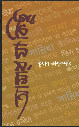 AMAR JA KICHU [ Tushar Talukdar ]