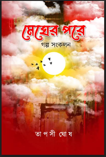 MEGHER PORE [ Taposi Ghosh ]
