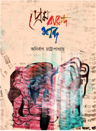 PREM BARUD SHOBDO [ Anirban Chottopadhyay ]