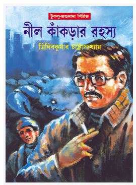 NEEL KANKRAR RAHASYA (BENGALI, HARDCOVER , TRIDIB KUMAR CHATTOPADHYAY)