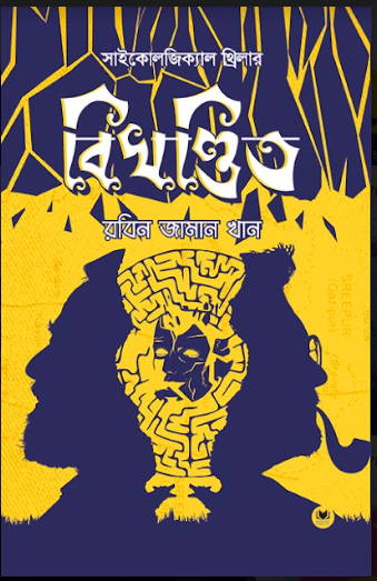 Bikhodito (Professor Jack Series, Book #2)