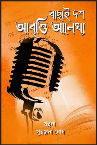 BACHHAI DOSH ABRITTI ALEKKHY [ SURANJANA GHOSH ]