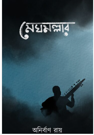 MEGH MALLAR [ Anirban Roy ]