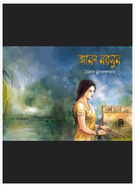 AMON MORSHUM (Bengali, Hardcover, Saikat Mukhopadhyay)