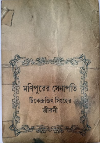 MANIPURER SENAPATI TIKEDRAJIT SINGHER JIBONI