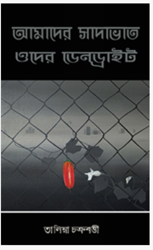 Amader Sadavaat, Oder Dendrite [ Tania Chakraborty ]