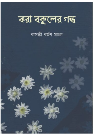 JHORA BAKULER GONDHO [ Basanti Barman Mondal ]