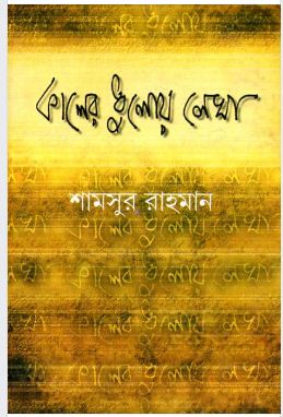 Kaler Dhulay Lekha
