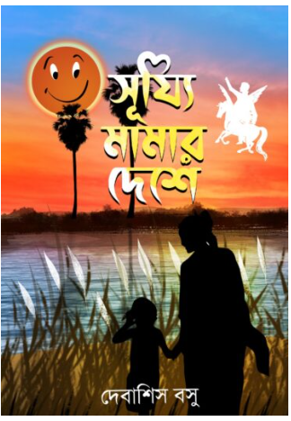 SUJJI MAMAR DESHE [ Debasis Basu ]
