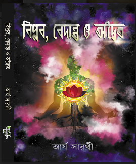 BIPLAB, VEDANTA O ADWAITA