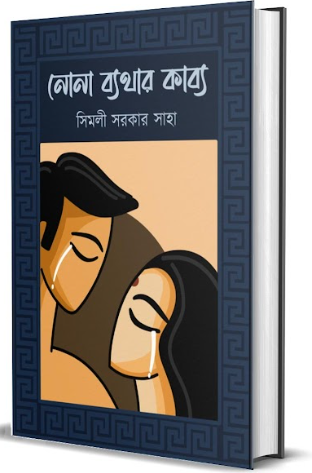 NONA BATHAR KABBO [ SIMLI SARKAR SAHA ]