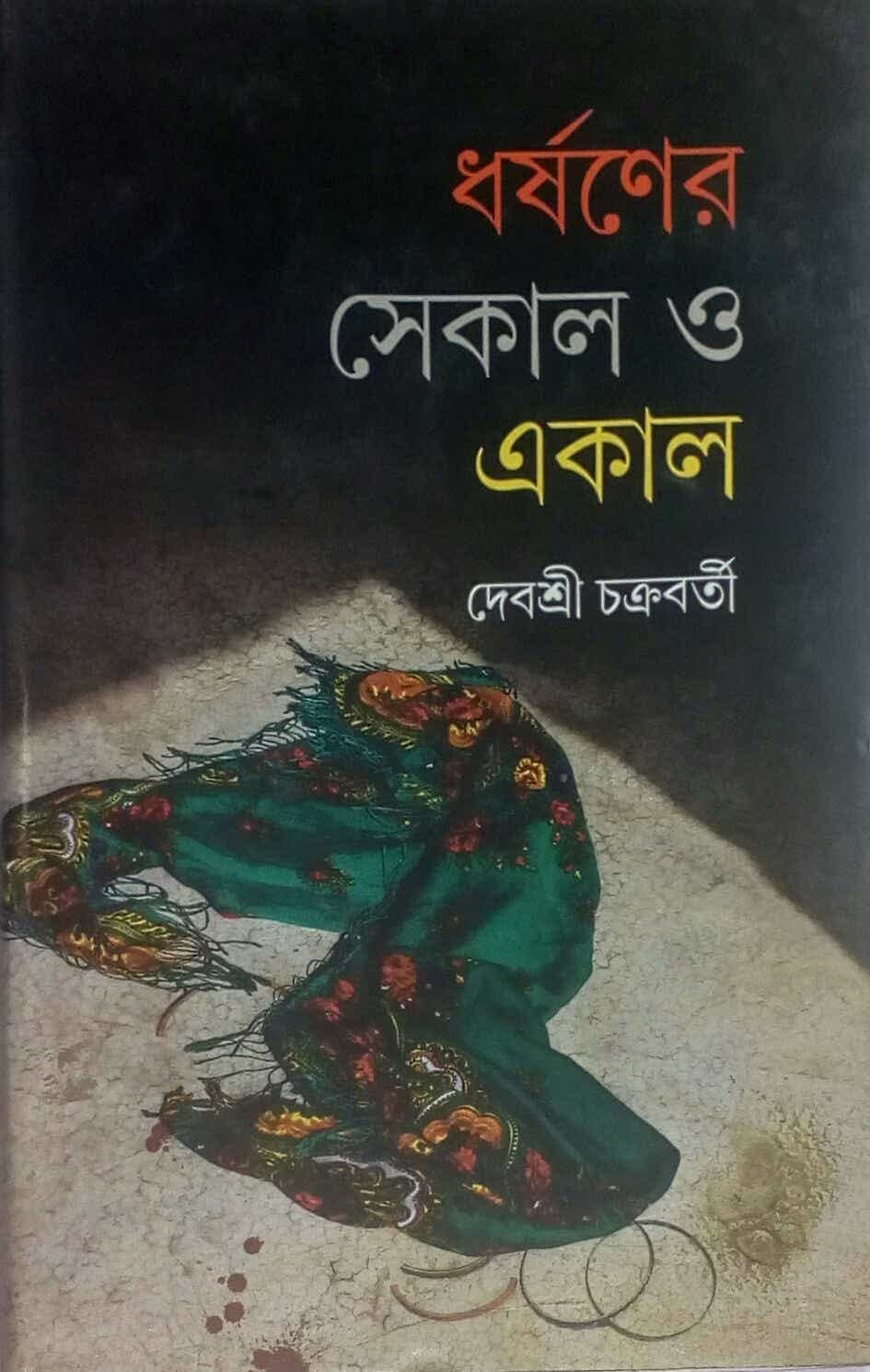 DHORSHONER SEKAL O EKAL [DEBASREE CHAKRABORTI]