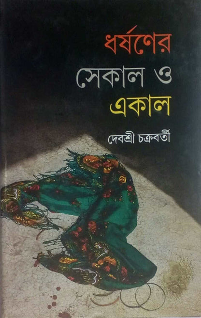 DHORSHONER SEKAL O EKAL [DEBASREE CHAKRABORTI]