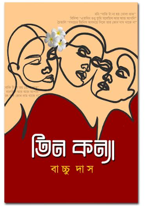 TIN KONNYA [ Bachchu Das ]