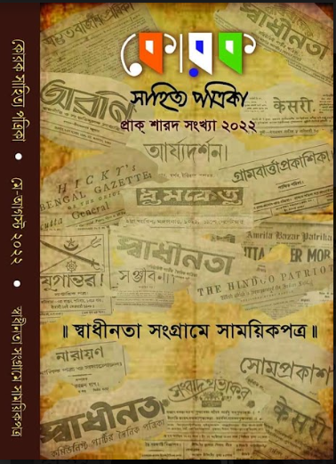 KOROK SAHITYA PATRIKA : PRAK SHARAD SANKHYA 2022