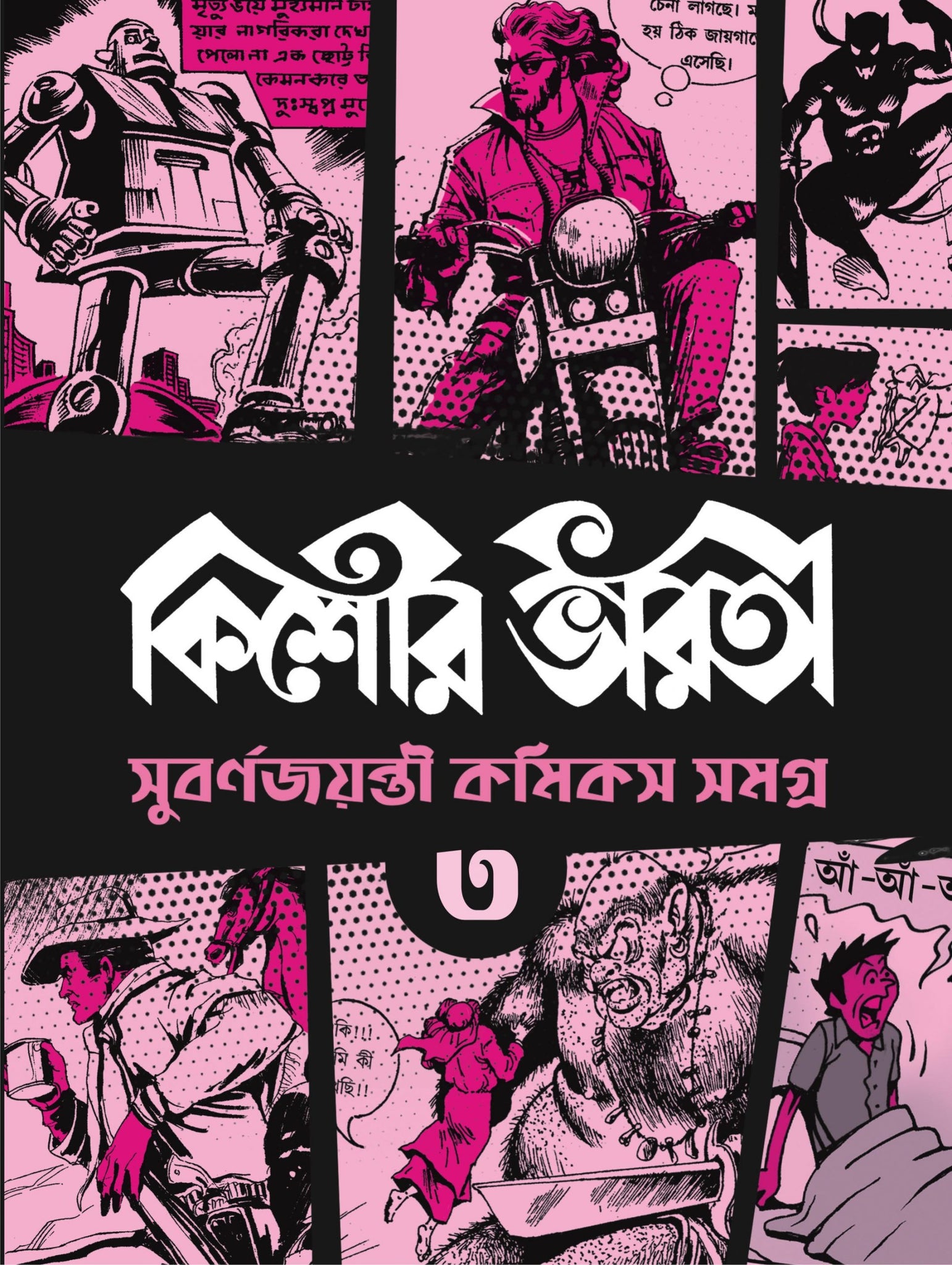 KISHORE BHARATI GOLDEN JUBILEE COMICS ANTHOLOGY (3)