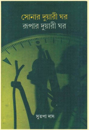 SONAR DUYARI GHOR RUPAR DUYARI GHOR